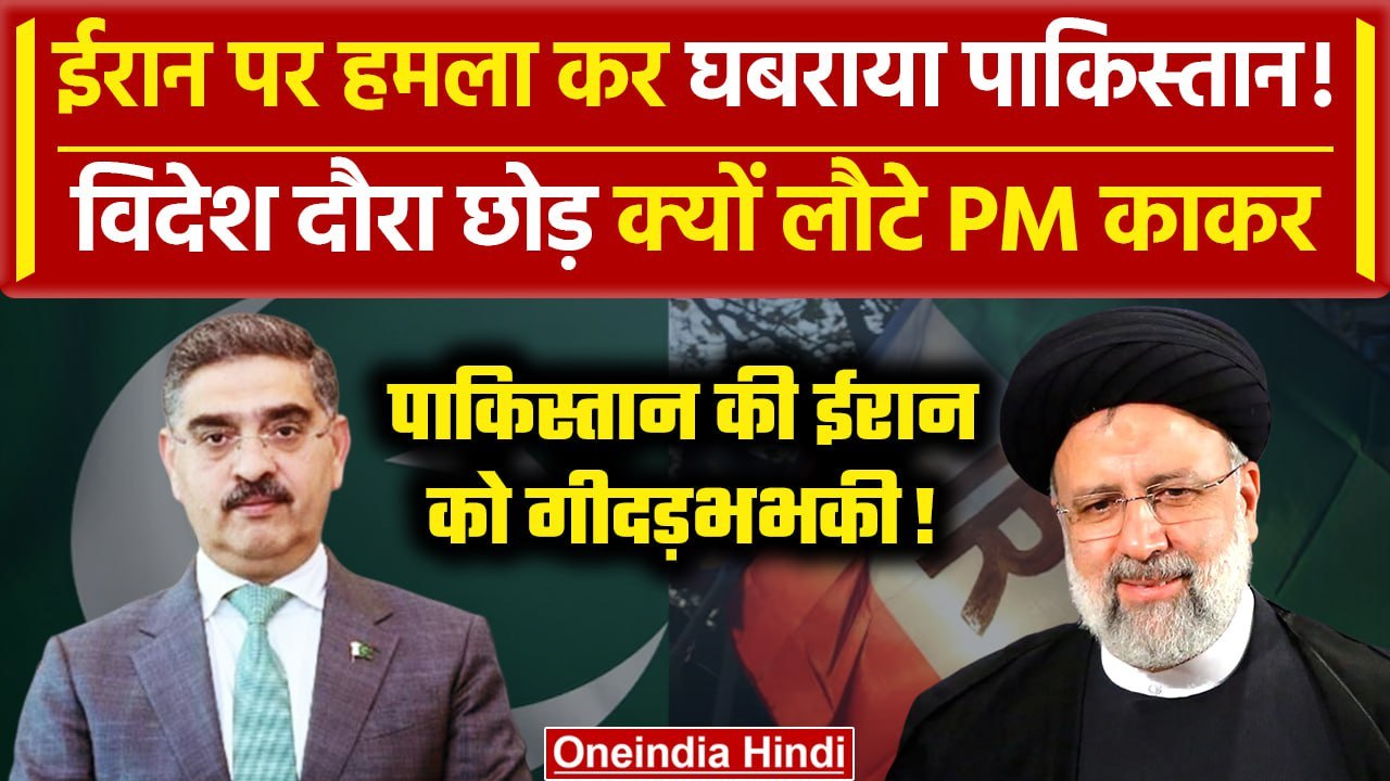 Iran Strike Pakistan: Pakistan ने Iran को दी धमकी, PM Kakar ने रद्द किया विदेशी दौरा| वनइंडिया हिंदी