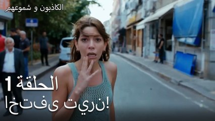 اختفى تيرن! الكاذبون وشموعهم الحلقة 1-