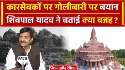 Ayodhya Ram Mandir: Shivpal Yadav ने बताई कारसेवकों पर क्यों चली थी गोली? | वनइंडिया हिंदी #SHORT