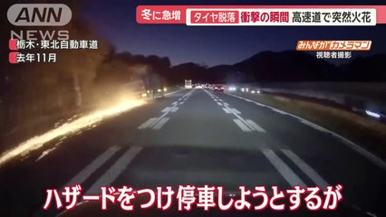 冬に急増“タイヤ脱落”　衝撃の瞬間　高速道で火花…街中であわや激突　死亡事故も【羽鳥慎一モーニングショー】(2024年1月18日)