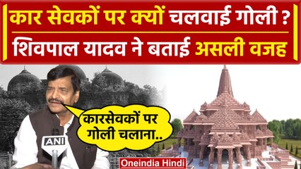 Ayodhya Ram Mandir: Shivpal Yadav ने बताई कारसेवकों पर गोलीबारी की वजह | Akhilesh | वनइंडिया हिंदी