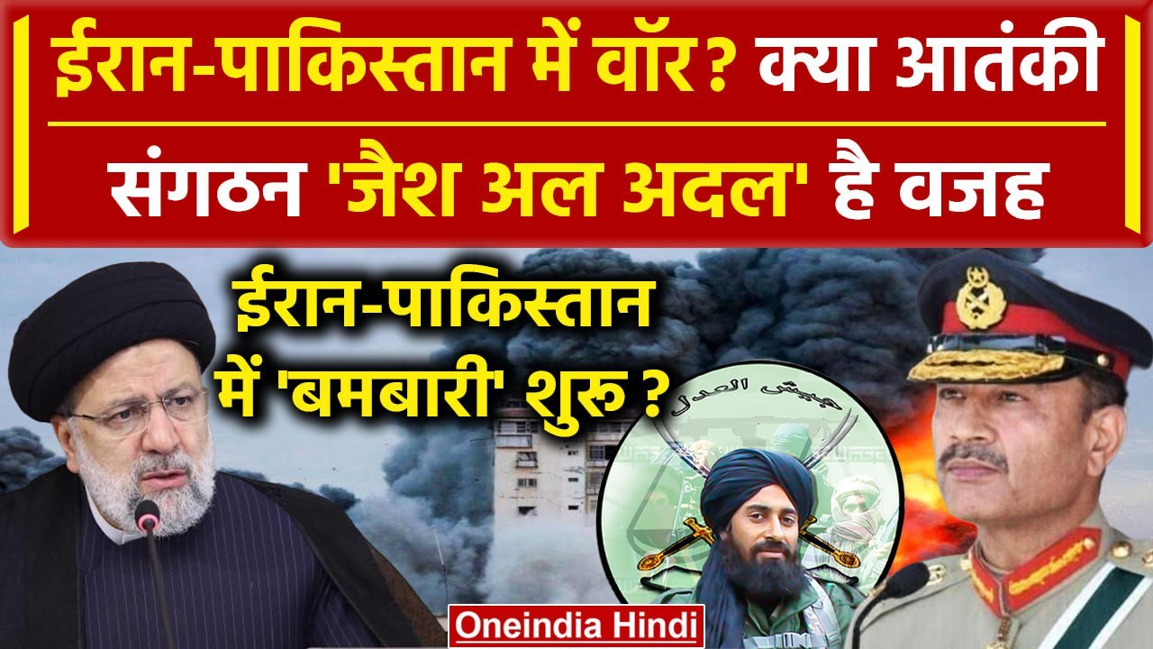 Pakistan Attack On Iran की वज़ह Jaish Al Adl तो नहीं | Iran Attacks On Pakistan | Gaza | वनइंडिया