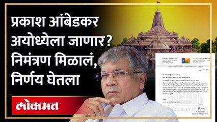 अयोध्येत आंबेडकर जाणार? पत्र लिहून काय कळवलं? आंबेडकरांचा मोठा निर्णय