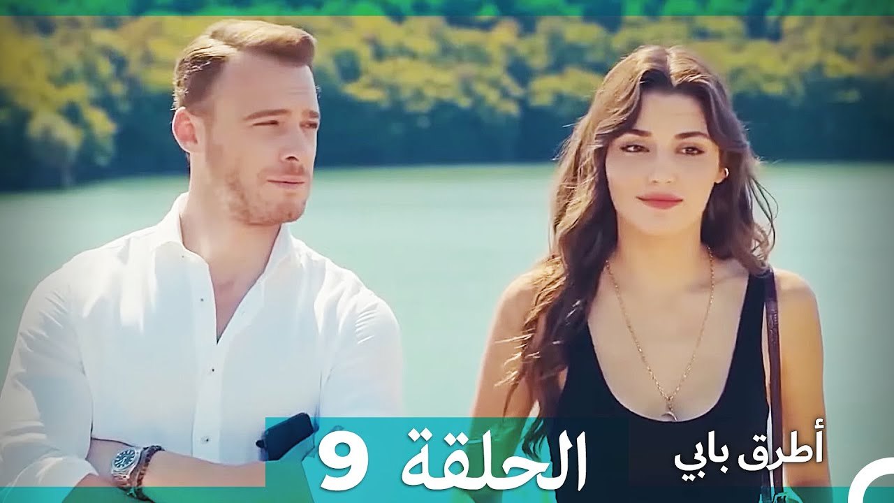 Mosalsal Otroq Babi - 9 انت اطرق بابى - الحلقة (HD) (Arabic Dubbed ...