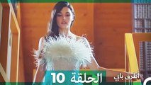 Mosalsal Otroq Babi - 10 انت اطرق بابى - الحلقة (HD) (Arabic Dubbed)