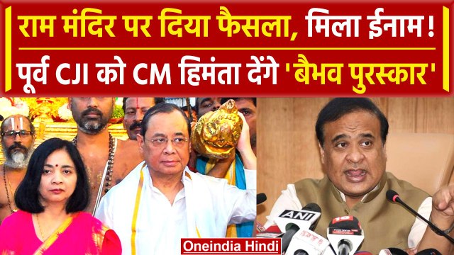 Assam Baibhav Award: CM Himanta का पूर्व CJI Ranjan Gogoi को पुरस्कार | Ram Mandir | वनइंडिया हिंदी