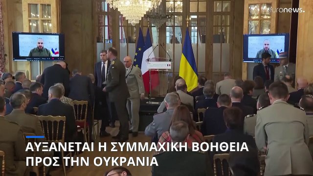 Αυξάνεται η συμμαχική βοήθεια προς την Ουκρανία