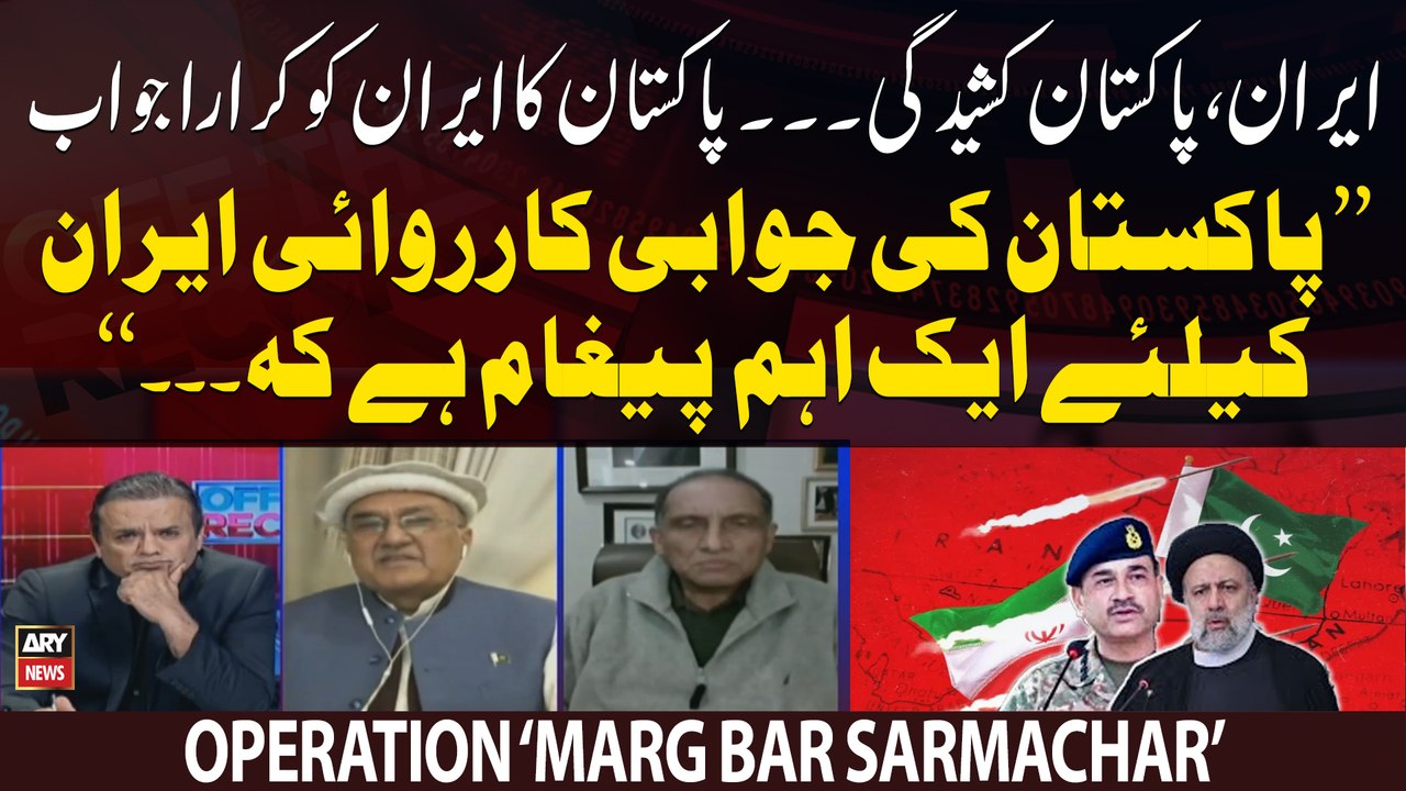 PAK-Iran Conflict: Pakistan attacks terrorist hideouts in Iran - Experts' Reaction