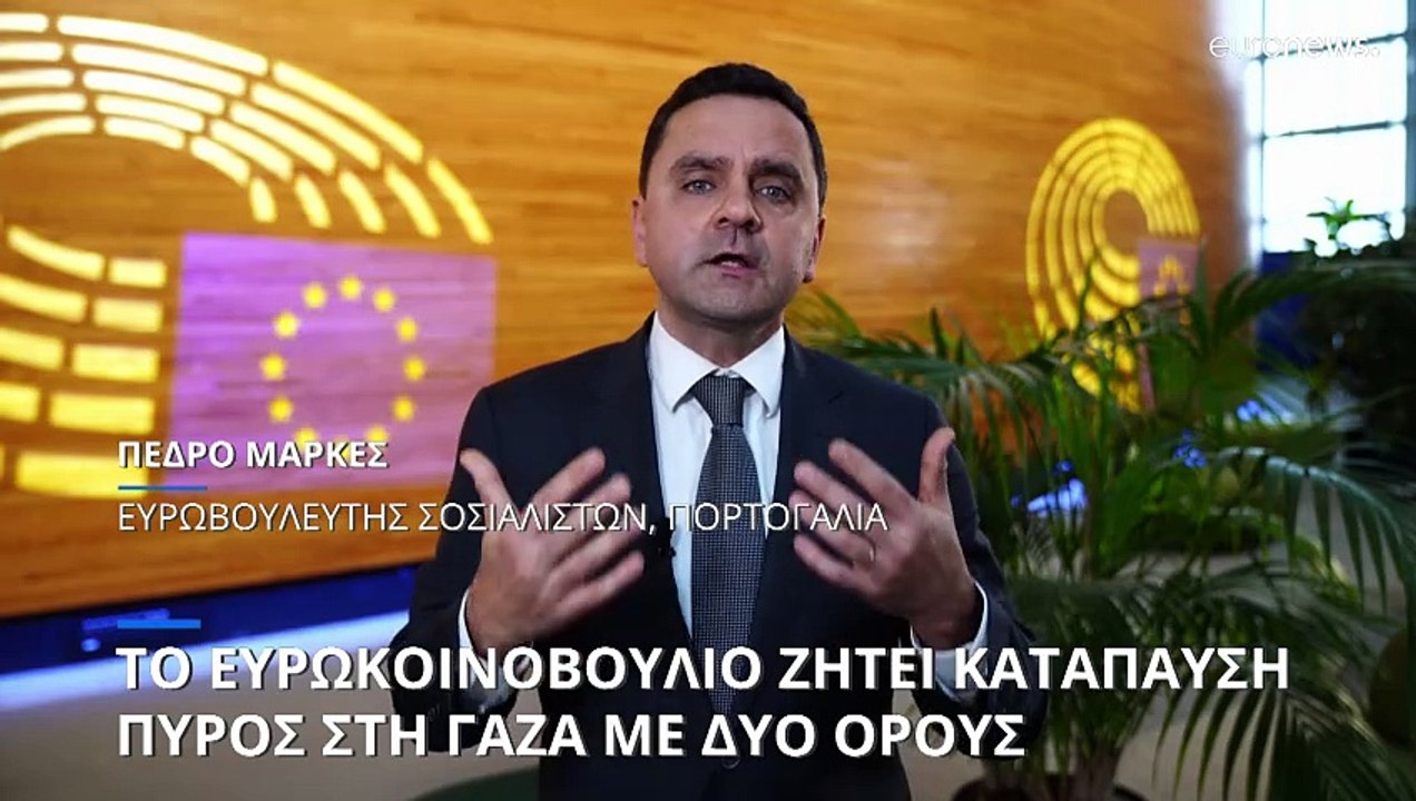 Το Ευρωπαϊκό Κοινοβούλιο ζητά για πρώτη φορά "μόνιμη κατάπαυση του πυρός στη Γάζα"