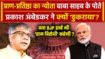 Ram Mandir Pran Prathishtha का न्योता Prakash Ambedkar ने क्यों ठुकराया | PM Narendra Modi |वनइंडिया