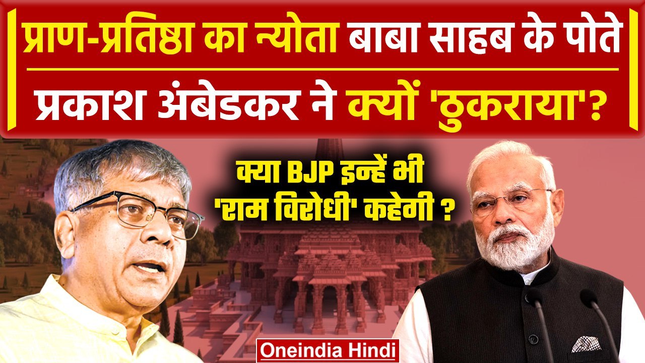 Ram Mandir Pran Prathishtha का न्योता Prakash Ambedkar ने क्यों ठुकराया | PM Narendra Modi |वनइंडिया