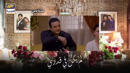مسلسل لم يكن في قدري الحلقة 9 التاسعة
