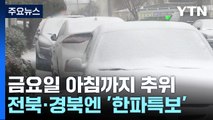 [날씨] 사흘째 전국이 '꽁꽁', 서울 -11.2℃...서해안·제주 대설 / YTN