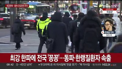 최강 한파에 전국 '꽁꽁'…동파·한랭질환자 속출