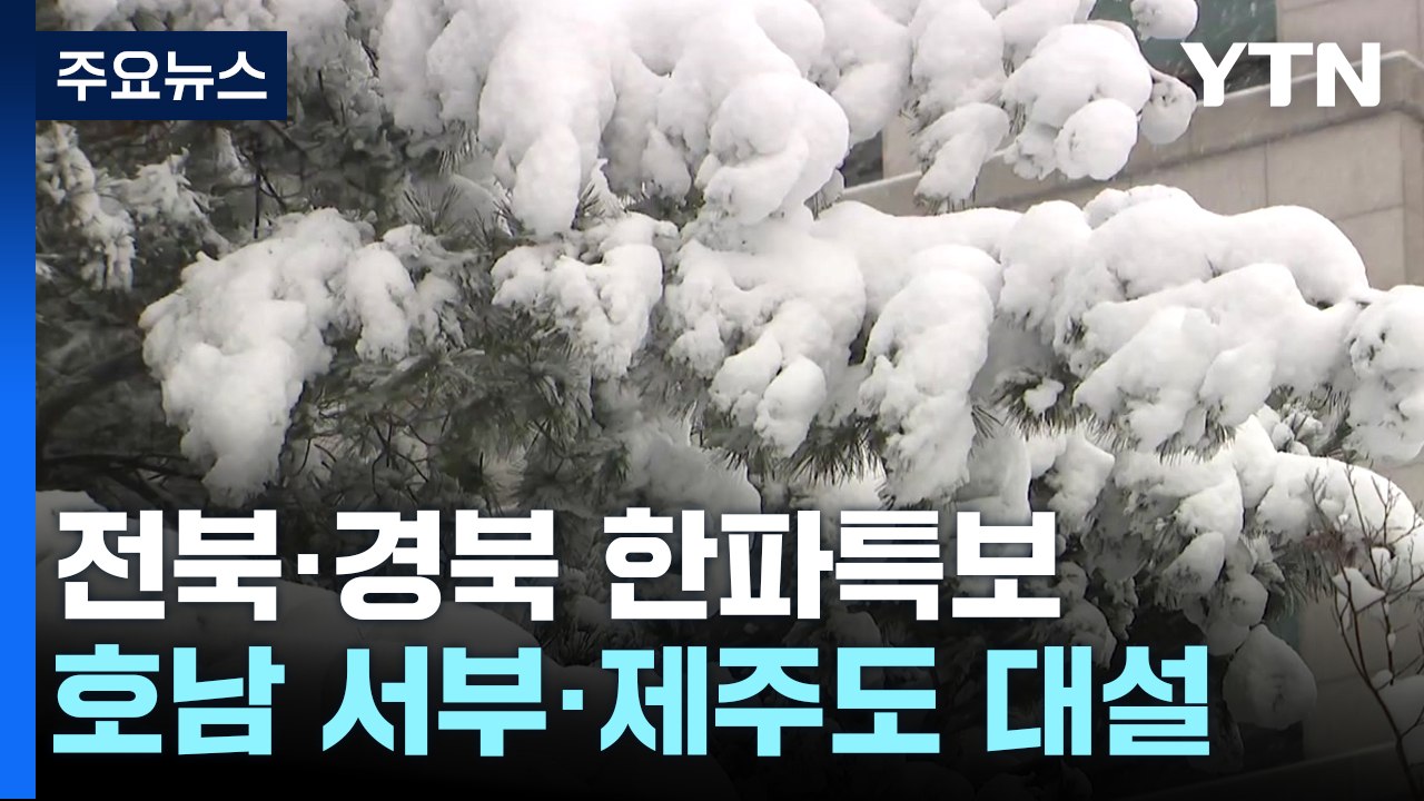 [날씨] 사흘째 북극 한파 맹위, 서울 -11.2℃...서해안·제주 대설 / YTN