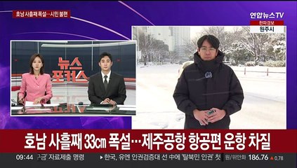 호남 사흘째 폭설에 최고 33㎝ 쌓여…제주공항 항공편 운항 차질