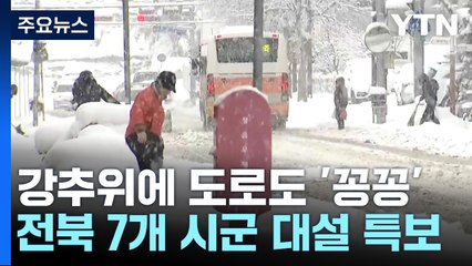 서해안 사흘째 폭설...강추위에 도로도 '꽁꽁' / YTN