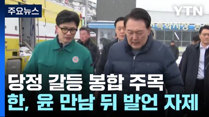총선 앞 일단 갈등 봉합...'출구 전략' 與 내부 이견 / YTN