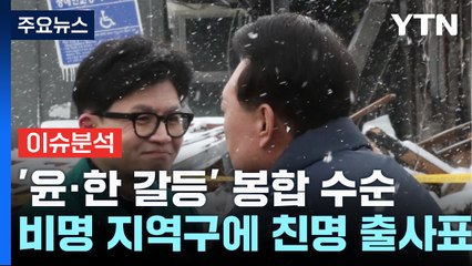 "열차 같이 탑시다" 尹 제안에 한동훈이 보인 반응 [Y녹취록] / YTN