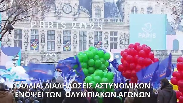 Γαλλία: Διαδηλώσεις αστυνομικών ενόψει των Ολυμπιακών Αγώνων