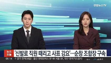 '신발로 직원 때리고 사표 강요'…순창 조합장 구속