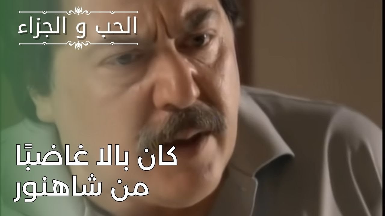 كان بالا غاضبًا من شاهنور | مسلسل الحب والجزاء  - الحلقة 26