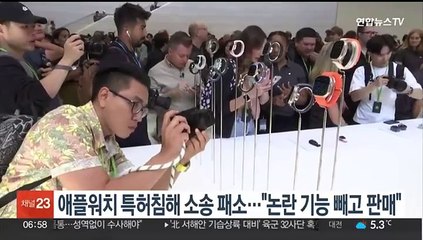 애플워치 특허침해 소송 패소…"논란 기능 빼고 판매"
