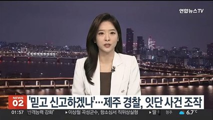 '믿고 신고하겠나'…제주 경찰, 잇단 형사사건 조작