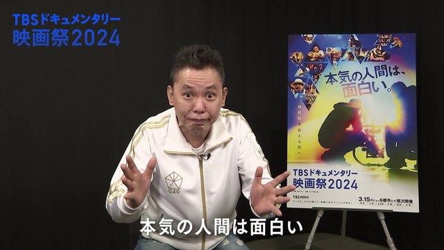 『TBSドキュメンタリー映画祭2024』