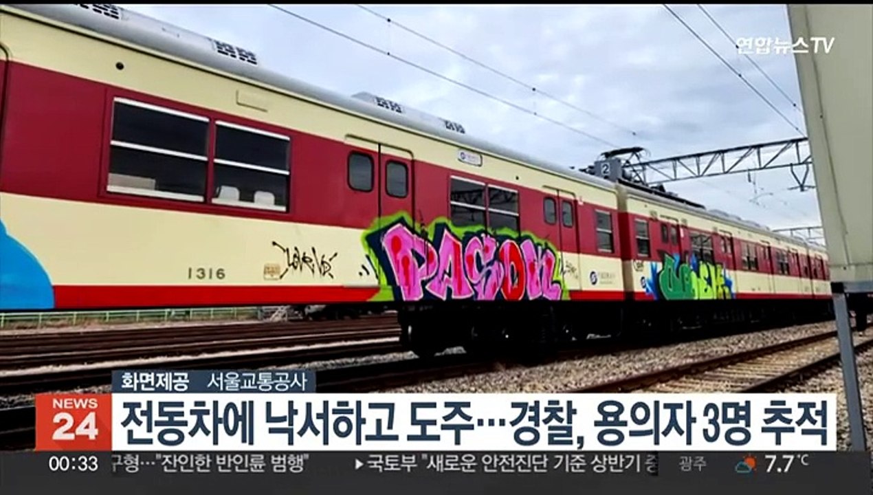 전동차에 낙서하고 도주…경찰, 용의자 3명 추적
