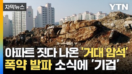 [자막뉴스] 아파트 짓다 나온 '거대 암석'...폭약 발파 소식에 '기겁' / YTN