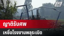 ญาติรับศพเหยื่อโรงงานพลุระเบิด ตั้งเรียงแน่นวัด  | โชว์ข่าวเช้านี้  | 19 ม.ค. 67