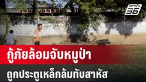 กู้ภัยล้อมจับหมูป่า ถูกประตูเหล็กล้มทับสาหัส | โชว์ข่าวเช้านี้  | 19 ม.ค. 67