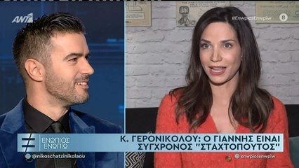 ΕΝΩΠΙΟΣ ΕΝΩΠΙΩ - ΚΑΤΕΡΙΝΑ ΓΕΡΟΝΙΚΟΛΟΥ ΓΙΑ ΓΙΑΝΝΗ ΤΣΙΜΙΤΣΕΛΗ