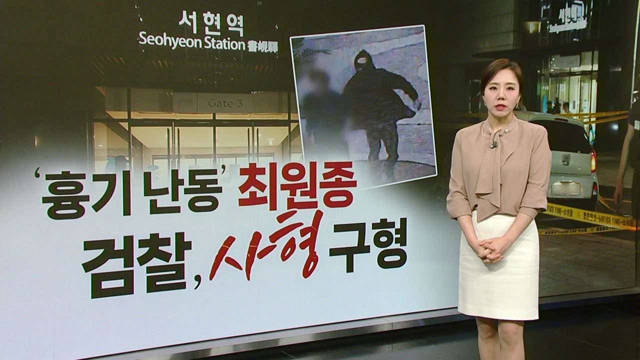"영구 격리해달라" 검찰 사형 구형...최원종 "심신미약" [띵동 이슈배달] / YTN