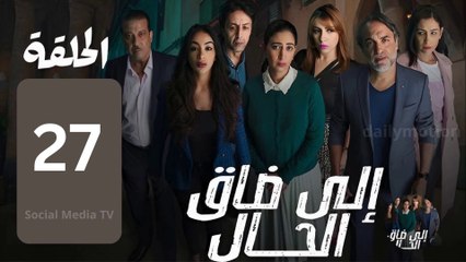 ايلا ضاق الحال الحلقة 27