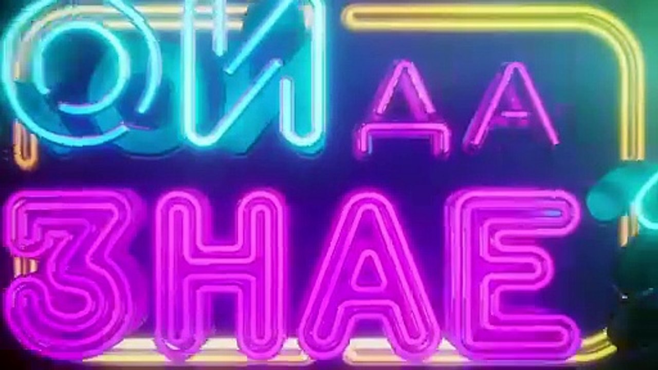 Кой да знае? | show | 2024 | Official Trailer