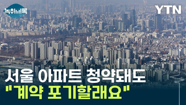 서울이 그럴 수는 없거든요 ...전문가도 놀란 수치 [Y녹취록] / YTN