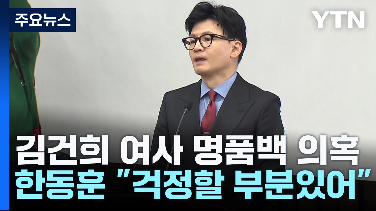 커지는 사과 요구...與, '김건희 리스크' 기류 변화? / YTN