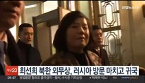 최선희 북한 외무상, 러시아 방문 마치고 귀국