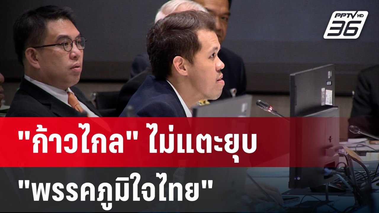 "ก้าวไกล" ไม่แตะยุบ "พรรคภูมิใจไทย"  | โชว์ข่าวเช้านี้  | 19 ม.ค. 67