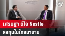 เศรษฐา ดีใจ Nestle ลงทุนในไทยมานาน  | โชว์ข่าวเช้านี้  | 19 ม.ค. 67