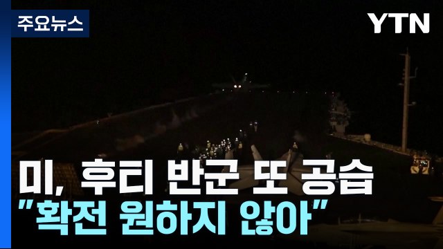 미, 후티 반군 또 공격... 이란-파키스탄 확전 원치 않아 / YTN