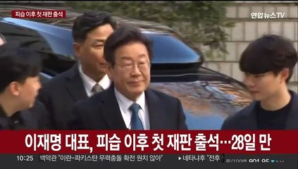 [현장연결] 이재명 대표, 피습 이후 첫 재판 출석…28일 만