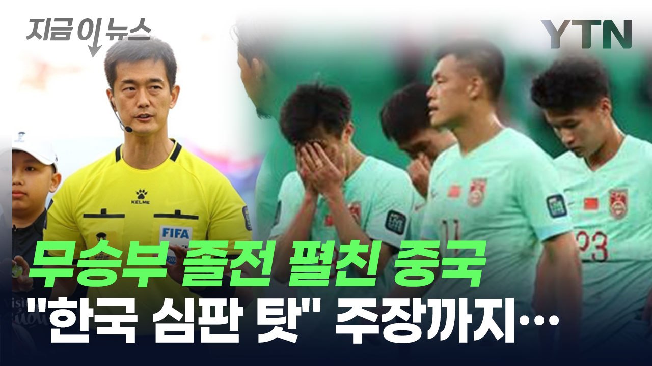 "한국 심판 탓"...중국 축구 팬, 무승부 졸전 뒤 '억지 주장' [지금이뉴스] /...
