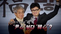 [영상] 한동훈의 '김경율 픽',  '尹心'보다 '韓心'? / YTN