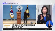 이준석 “노인 무임승차 폐지”…대한노인회 “패륜아 정당”