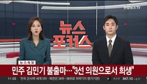 [속보] 민주 김민기 불출마…