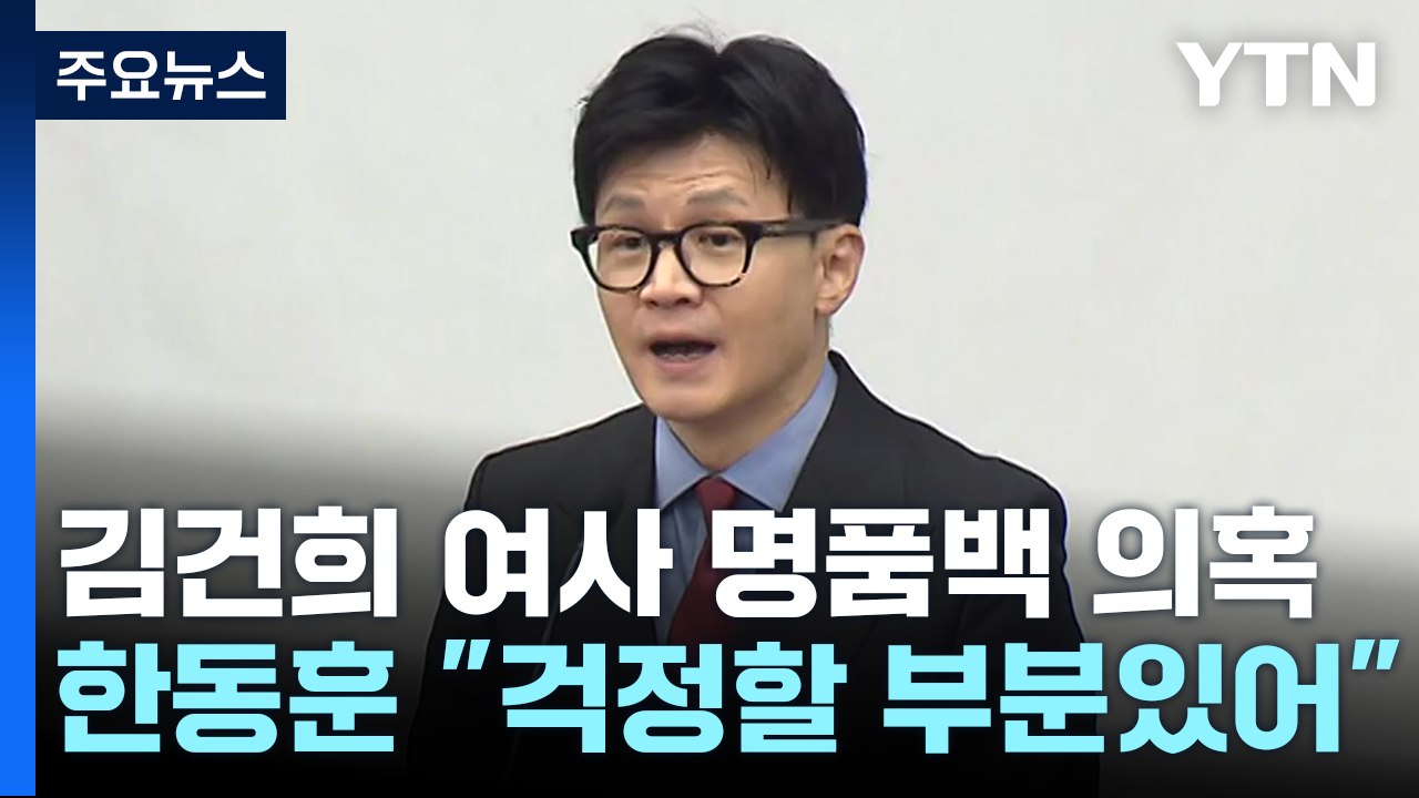 커지는 사과 요구...與, '김건희 리스크' 기류 변화? / YTN