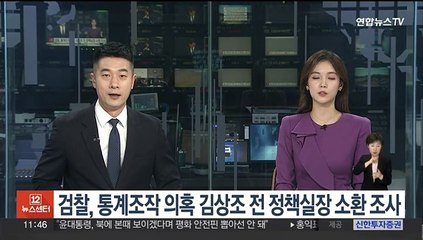 검찰, 통계조작 의혹 김상조 전 정책실장 소환 조사